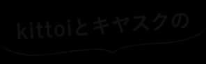 kittoiとキヤスクの