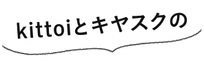 kittoiとキヤスクの